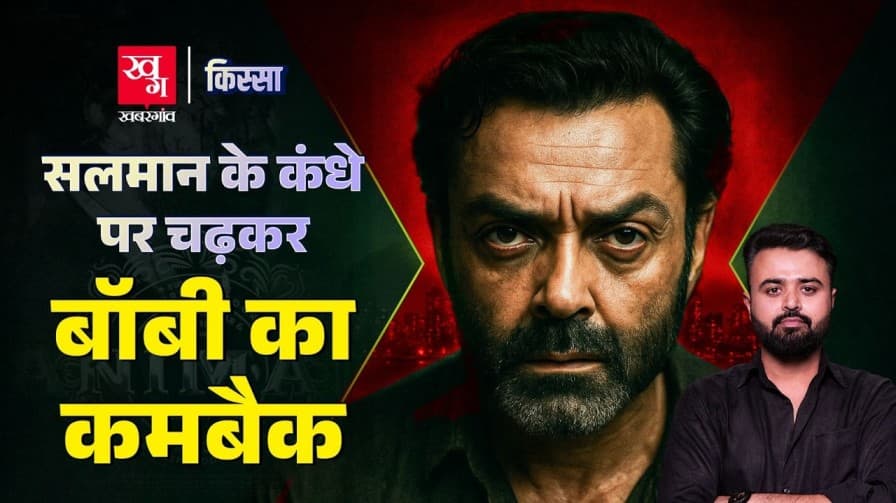 क्या सलमान खान की मदद से बॉबी देओल ने किया कमबैक? क्या सलमान खान की मदद से बॉबी देओल ने किया कमबैक?