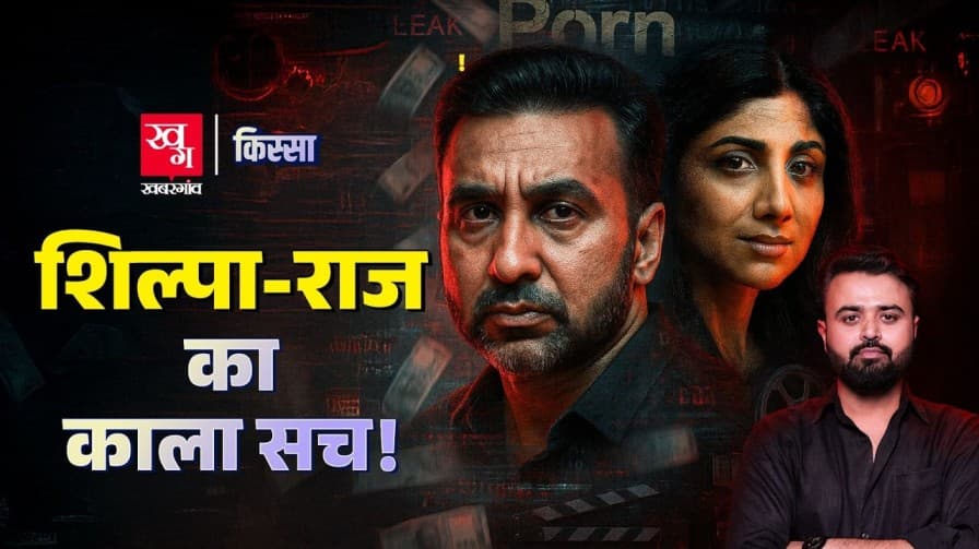 शिल्पा और राज कुंद्रा का काला सच क्या है? शिल्पा और राज कुंद्रा का काला सच क्या है?