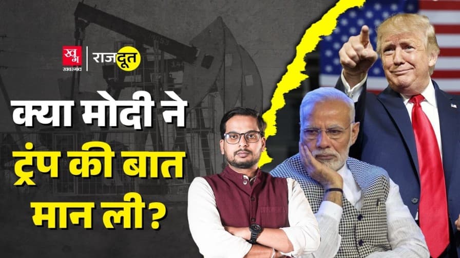 क्या रूस से तेल का व्यापार बंद कर देगा भारत? क्या रूस से तेल का व्यापार बंद कर देगा भारत?