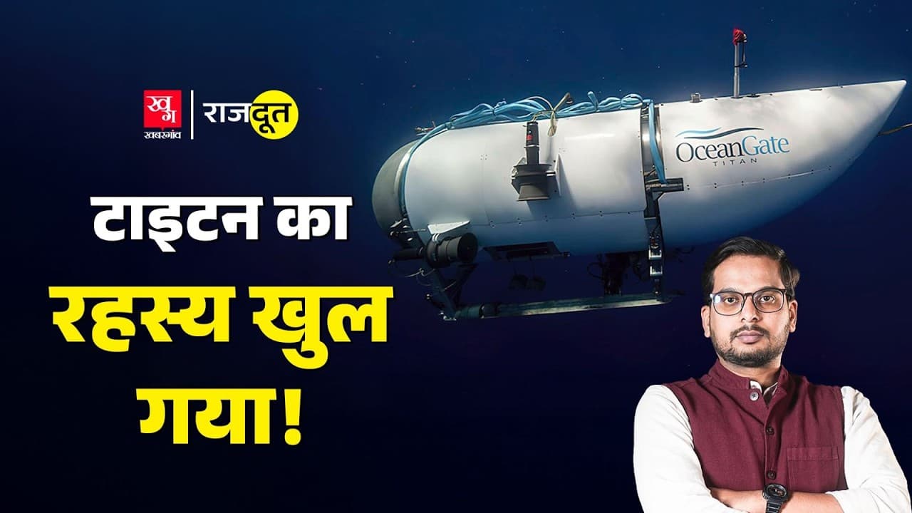 टाइटैनिक का मलबा देखने गई पनडुब्बी कैसे डूबी? टाइटैनिक का मलबा देखने गई पनडुब्बी कैसे डूबी?