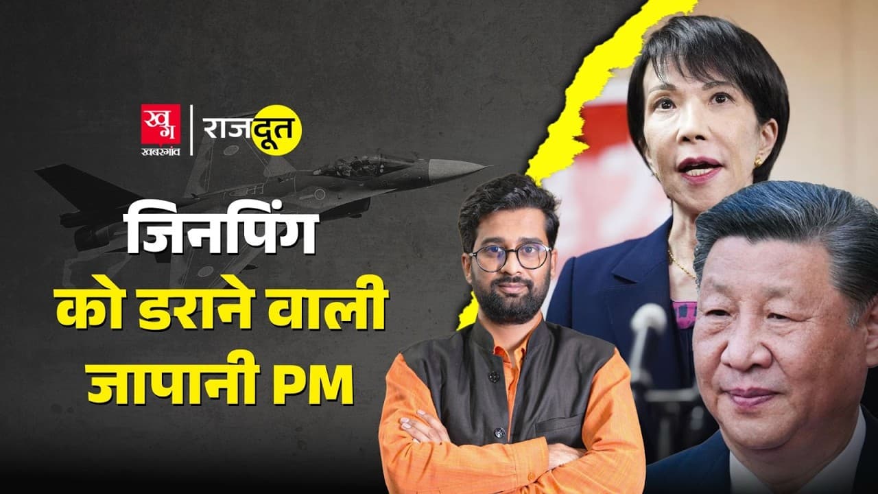 क्या जापान की पीएम से जिनपिंग डर जाएंगे? क्या जापान की पीएम से जिनपिंग डर जाएंगे?
