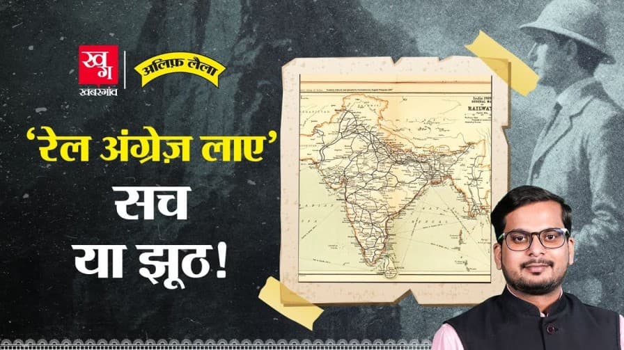 क्या अंग्रेज ले आए थे रेलगाड़ी? क्या अंग्रेज ले आए थे रेलगाड़ी?