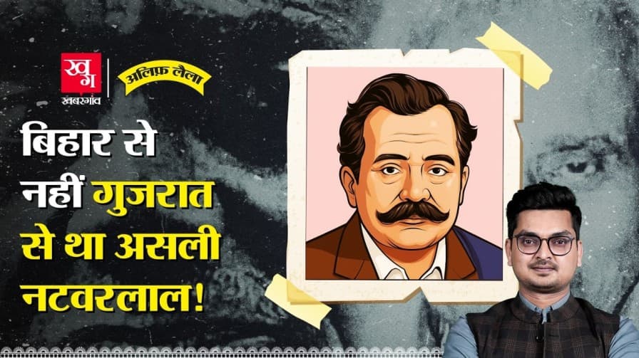 क्या है भारत के सबसे बड़े ठग नटवरलाल की कहानी? क्या है भारत के सबसे बड़े ठग नटवरलाल की कहानी?