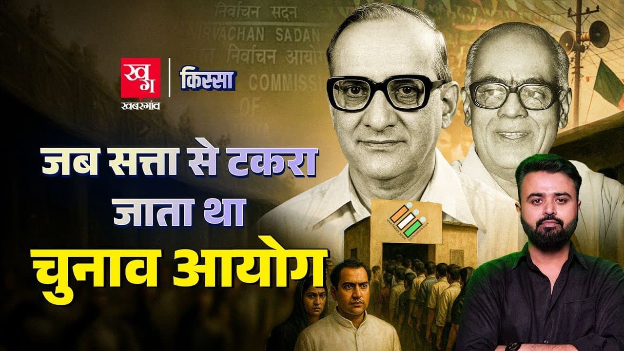 क्या है उन इलेक्शन कमीशनर की कहानी, जिसने किया सरकार का विरोध  क्या है उन इलेक्शन कमीशनर की कहानी, जिसने किया सरकार का विरोध