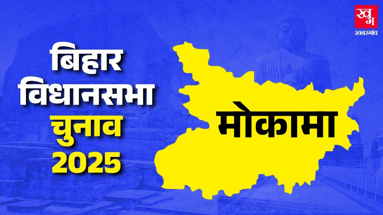 मोकामा: अनंत सिंह के गढ़ में कौन देगा टक्कर? Mokama