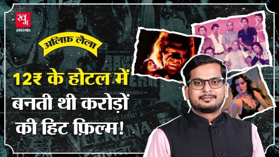 रामसे का हॉरर साम्राज्य कैसे बना? जानें पूरी कहानी रामसे का हॉरर साम्राज्य कैसे बना? जानें पूरी कहानी