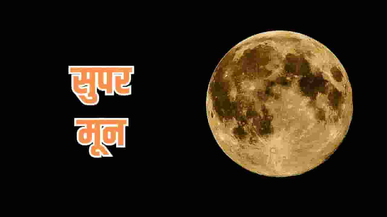 इस दिन धरती के सबसे पास होगा चांद, दिखाई देगा सुपर मून Supermoon 2024, Supermoon, Kartik Purnima 2024, Kartik Purnima