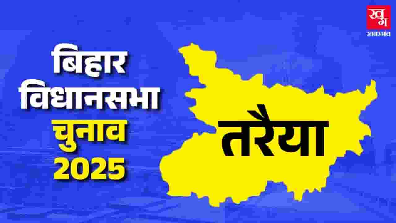 तरैया विधानसभा: BJP जीतेगी बाजी या RJD बिगाड़ेगी खेल? Taraiya Vidhan Sabha