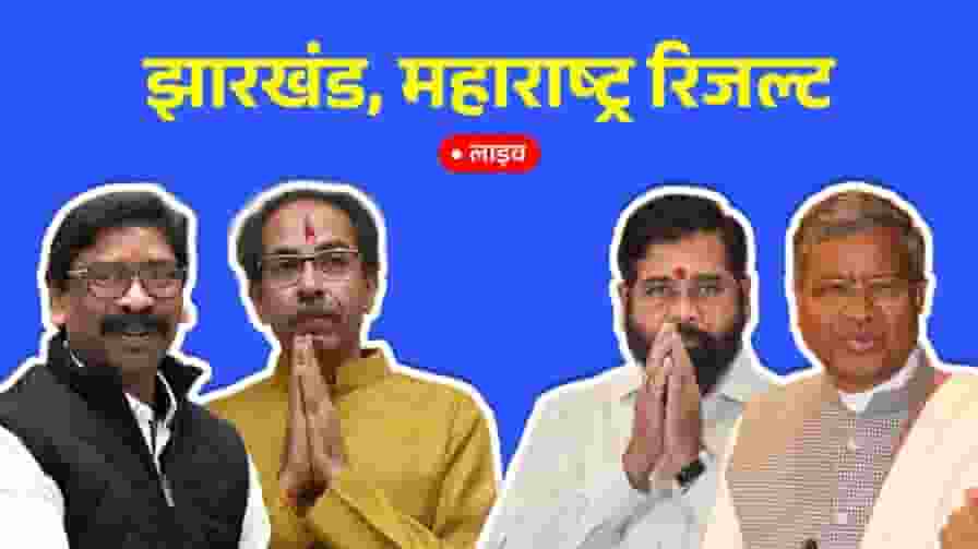 Live: झारखंड, महाराष्ट्र में कौन बनेगा बाजीगर? सब यहां जानिए maharashtra jharkhand assembly election result