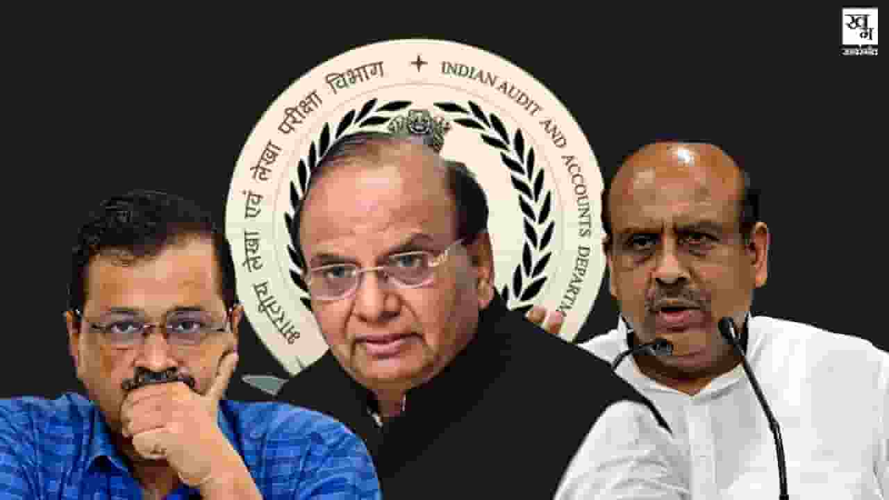 CAG ऑडिट रिपोर्ट में देरी पर घिरी AAP, पढ़िए क्यों उत्साहित है BJP? cag report delhi