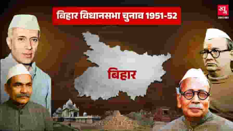 बिहार चुनाव 1952: पहले चुनाव में कांग्रेस का जलवा, श्रीकृष्ण बने CM shri krishna sinha